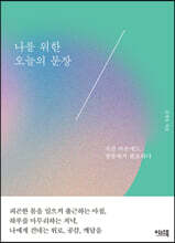 나를 위한 오늘의 문장 (리커버 에디션)