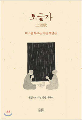 토굴가