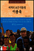세계의 보건 대통령 이종욱