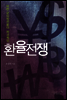 환율전쟁