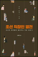 조선 직장인 열전