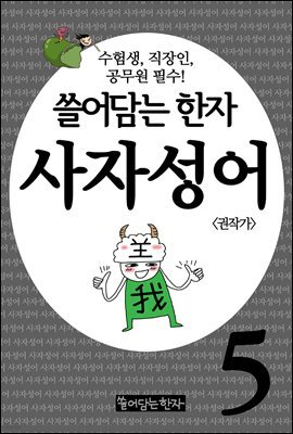 쓸어담는한자 사자성어 05권