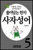 쓸어담는한자 사자성어 05권