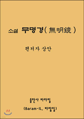 소설 무명경