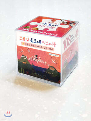 보물섬 독도네 미니 직소 퍼즐 108PCS : 보물섬 독도네 갈매기다리
