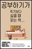 공부하기가 죽기보다 싫을 때 읽는 책