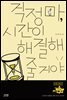 걱정 마, 시간이 해결해줄 거야