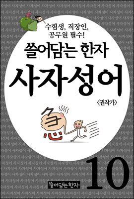 쓸어담는한자 사자성어 10권