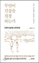 무엇이 건강을 결정하는가