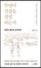 무엇이 건강을 결정하는가