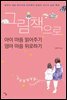 그림책으로 아이 마음 읽어주기 엄마 마음 위로하기