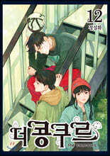 더 콩쿠르 12