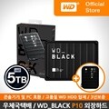 [WD공식스토어]WD_Black P10 Game Drive 5TB 외장하드