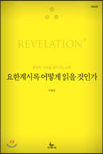 요한계시록 어떻게 읽을 것인가