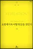 요한계시록 어떻게 읽을 것인가