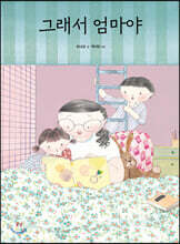 그래서 엄마야