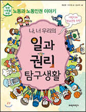 나, 너 우리의 일과 권리 탐구생활