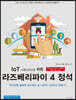 IoT 사물인터넷을 위한 라즈베리파이 4 정석