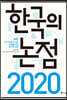2020 한국의 논점