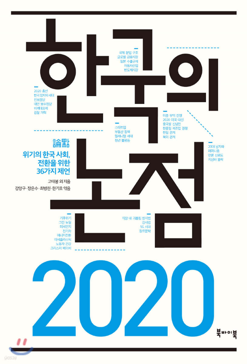 2020 한국의 논점