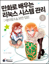 만화로 배우는 리눅스 시스템 관리 3 : 네트워크 & 보안 입문