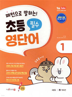 패턴으로 말하는 초등 필수 영단어 1 (세이펜 적용)