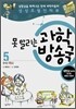 못 말리는 과학 방송국 5