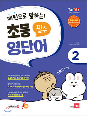패턴으로 말하는 초등 필수 영단어 2 (세이펜 적용)