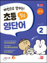 패턴으로 말하는 초등 필수 영단어 2 (세이펜 적용)