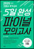 2020 간호사 국가고시 5일 완성 파이널 모의고사