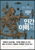 인간 이력서