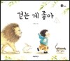 걷는 게 좋아