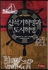신석기혁명과 도시혁명