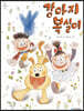 강아지 복실이 (빅북)