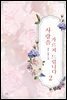 사랑을 가르쳐 드립니다 2권 (완결)