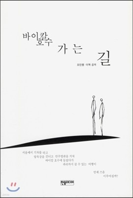 바이칼 호수 가는 길