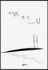 바이칼 호수 가는 길