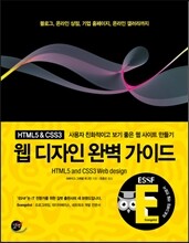 HTML5 & CSS3 웹 디자인 완벽 가이드