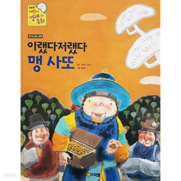 이랬다저랬다 맹 사또 - 프뢰벨 어린이 경제 동화