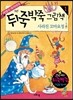 마법사 자카리의 뒤죽박죽 그림책 1 사라진 꼬마요정