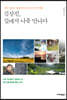 김상진, 길에서 나를 만나다