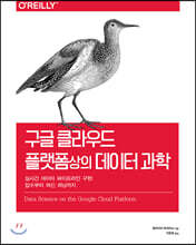 구글 클라우드 플랫폼상의 데이터 과학