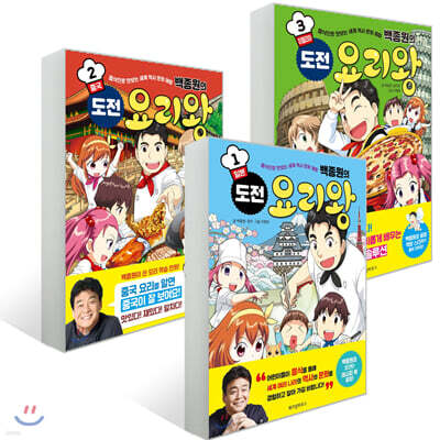 백종원의 도전 요리왕 1~3권 세트