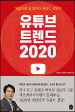 유튜브 트렌드 2020
