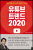 유튜브 트렌드 2020