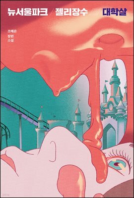 뉴서울파크 젤리장수 대학살