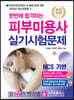 2020 한 번에 합격하는 피부미용사 실기시험문제