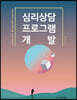 심리상담 프로그램 개발