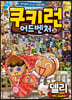 쿠키런 어드벤처 36 델리