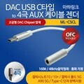 마하링크 DAC USB C타입 TO 4극 AUX 케이블 이어폰 젠더 ML-CSCL